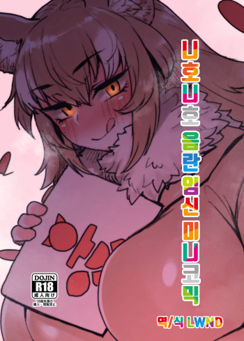 [Hermit9 (Anchors)] Nihoniho Sukebe Ninshin Mini Comic | 니호니호 음란 임신 미니코믹 (Kemono Friends) [Korean] [LWND] [Digital] cover