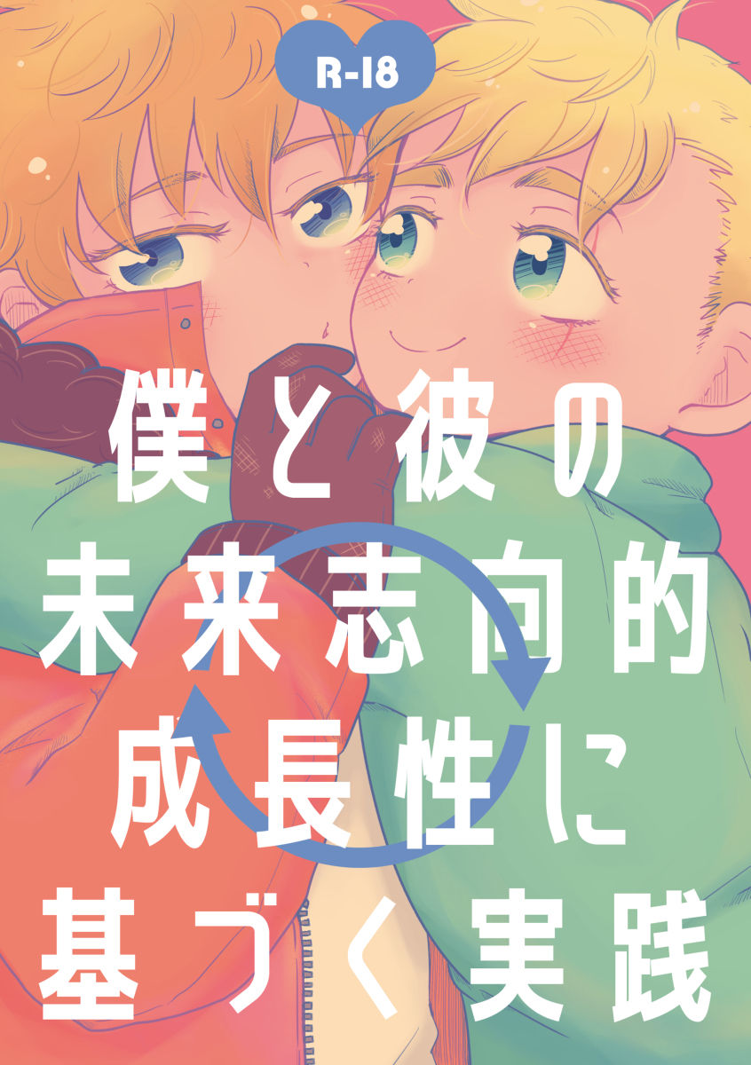 Boku to Kare no Mirai Shikou-teki Seichousei ni Motozuku Jissen page 1 full