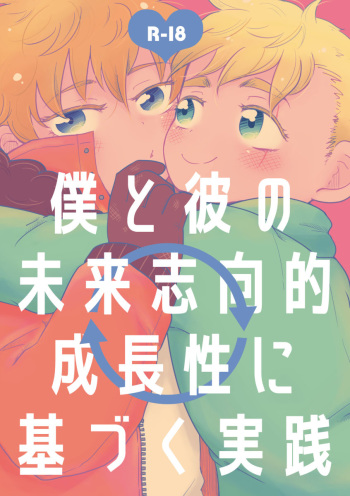 [Osushi-Rice (Reto)] Boku to Kare no Mirai Shikou-teki Seichousei ni Motozuku Jissen (South Park) [Digital] cover