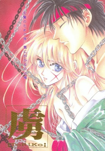 (C51) [Gokuraku Doujinshi (Ibuki Meguru, Suzuhara Shino)] Toriko (Rurouni Kenshin) cover