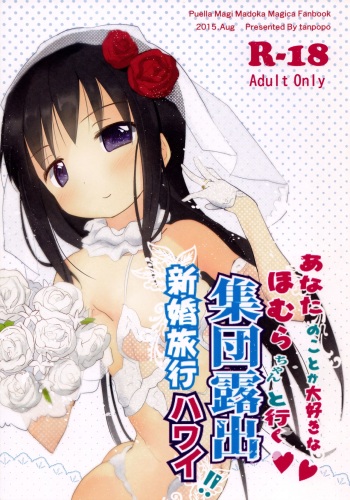 (C88) [Tanpopo (Anshin Mama)] Anata no Koto ga Daisuki na Homura-chan to Iku Shuudan Roshutsu Shinkon Ryokou Hawaii!! (Puella Magi Madoka Magica) [English] [desudesu] cover