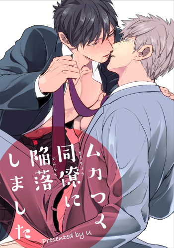 [U] Mukatsuku Douryou ni Kanraku Shimashita [Digital] cover