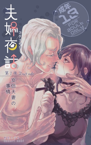 [Kuzuri] [Tokuten-ban] Fuufu Yawa Dai 2-ya ~ Abe Fusai No Jijou ~ cover