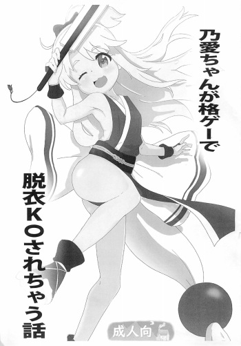 (Puniket 41) [Muraimura] Noa-chan ga Kakuge de Datsui KO sarechau Hanashi (Watashi ni Tenshi ga Maiorita!) cover