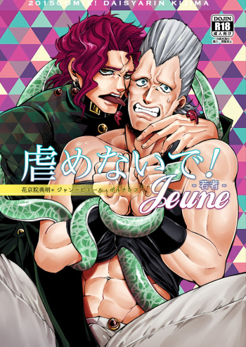 (HaruCC20) [GOMIX! (Kijima Daisyarin)] Ijimenaide! Jeune (JoJo's Bizarre Adventure) cover