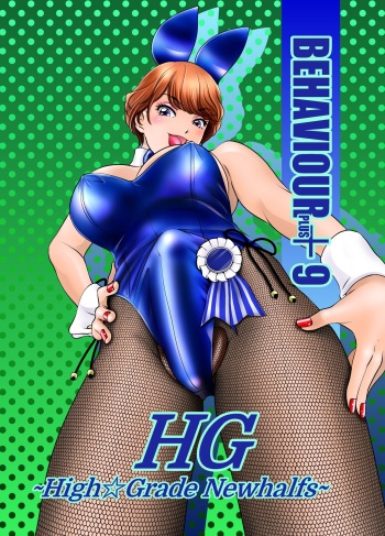 [A-mania9's (The Amanoja9)] BEHAVIOUR+9 HG ~High Grade Shemales~ | BEHAVIOUR+9 HG ~High Grade Newhalfs~ [English] {2d-market.com} [Decensored] [Digital] cover