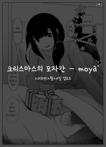 [moya'] Christmas no Boshi Kan | 크리스마스의 모자간 [Korean] cover