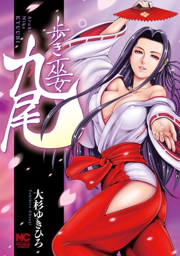 [Ohsugi Yukihiro] Aruki Miko Kyuubi Ch. 1-7 [English] [Digital] cover