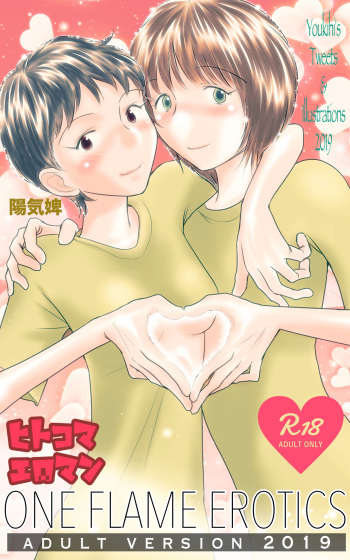 [Onsen Ninja (Youkihi)] ONE FLAME EROTICS Human Koma Erotica 2019 Adult Version [Digital] cover