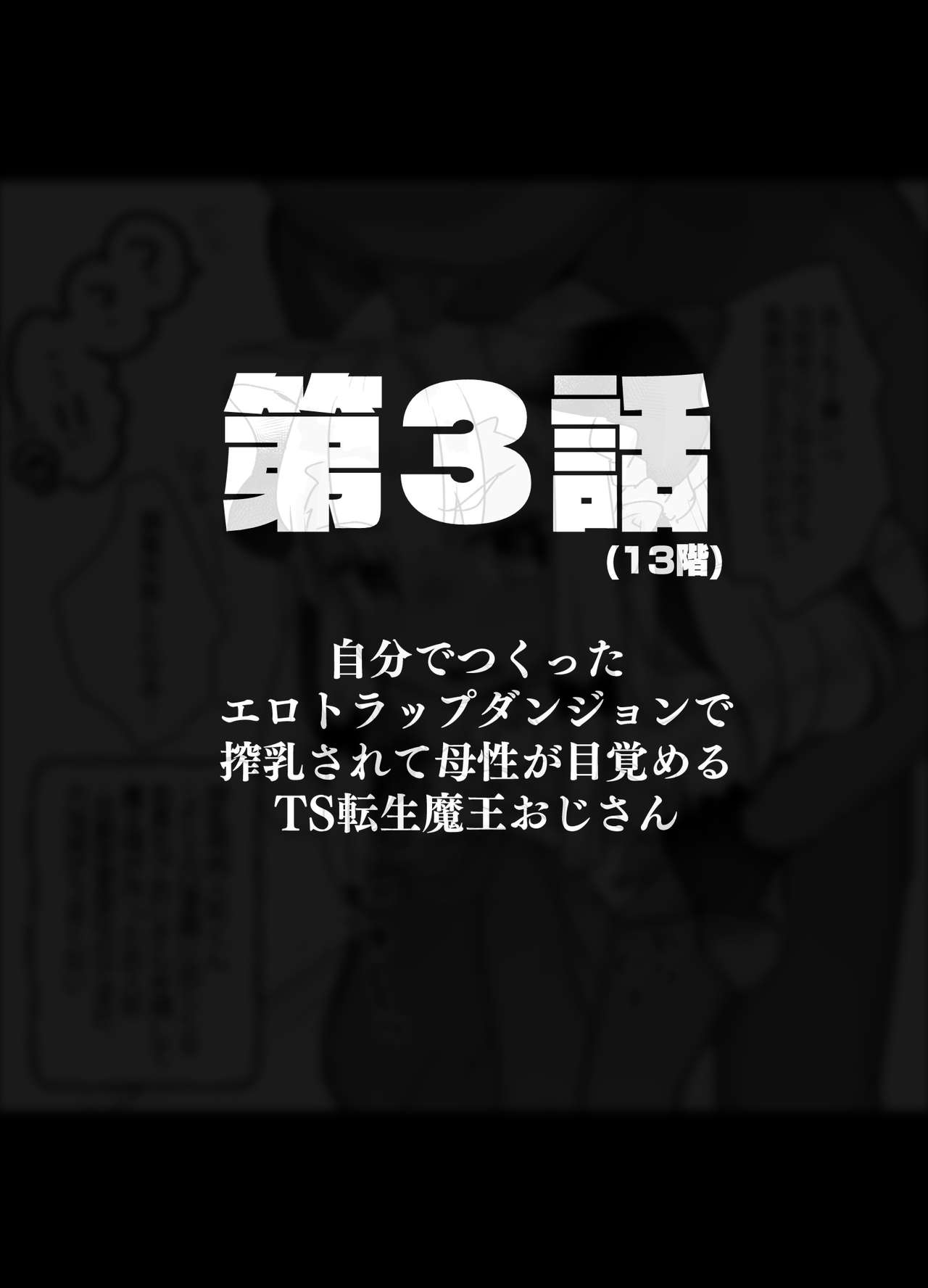 Jibun de Tsukutta Ero Trap Dungeon no Saijoukai de TS-ka Shita Sei de Ukkari Soto ni Derenaku Natte Shimatta Isekai Tensei Maou Oji-san page 11 full