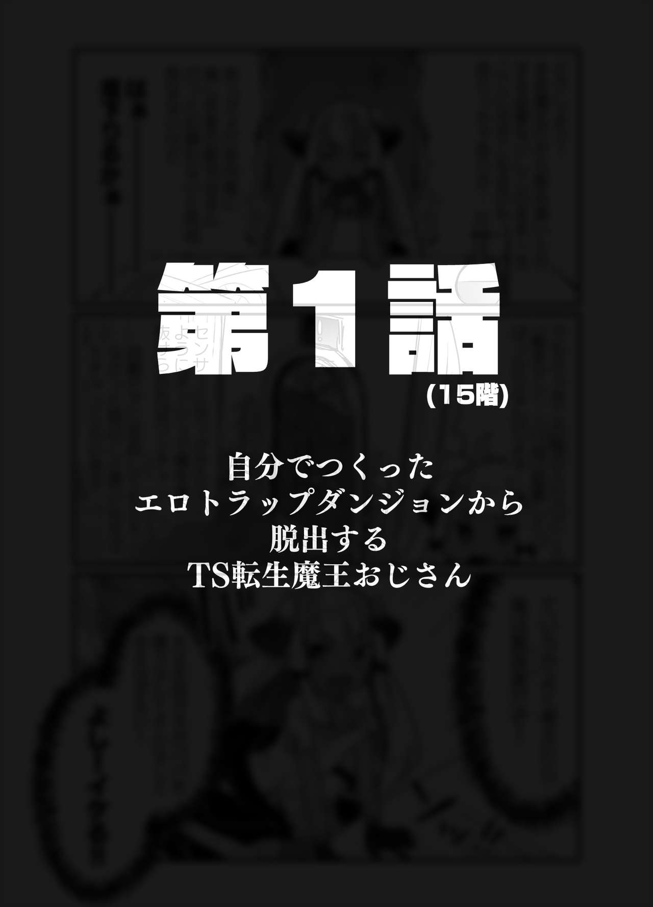 Jibun de Tsukutta Ero Trap Dungeon no Saijoukai de TS-ka Shita Sei de Ukkari Soto ni Derenaku Natte Shimatta Isekai Tensei Maou Oji-san page 3 full
