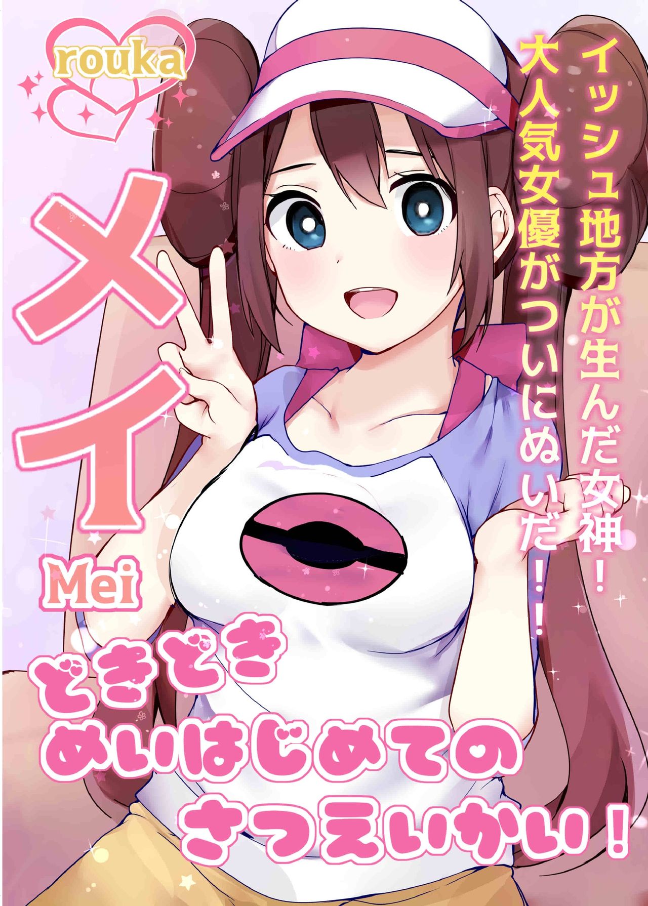 Doki Doki ❤ Mei-chan hajimete no satsuei-kai! ❤Kaijou copy-hon page 1 full