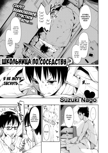 [Nagomiyasan (Suzuki Nago)] Schoolgirl next door? [Russian] [WTF] cover