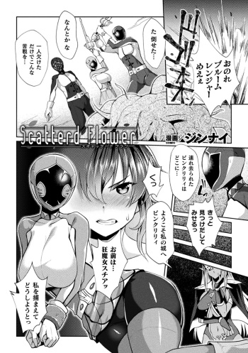 [Jinnai] Scatterd Flower (2D Comic Magazine Sentai Heroine Ryoujoku Naburare Yorokobu Seigi no Shisha-tachi Vol. 2) [Digital] cover