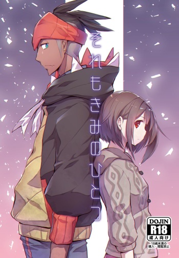 (HaruCC26) [Genkaku Factory (Tomoe Moe)] Sore mo Kimi no Hitotsu (Pokémon Sword and Shield) [Sample] cover