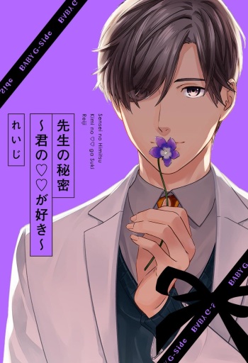 [Reiji] Sensei no Himitsu ~Kimi no ❤❤ ga Suki~ 1-2 cover