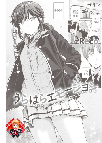 [Reco] Urahara Emotion | 정반대의 이모션 (COMIC Kairakuten 2021-02) [Korean] [Team Edge] [Digital] cover
