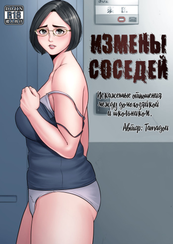 [Tamagou] Rinjin Soukan ~ Danchizuma to Danshi Gakusei no Ibitsu na Kankei ~ | Измены соседей ~Искажённые отношения между домохозяйкой и школьником~ [Russian] cover