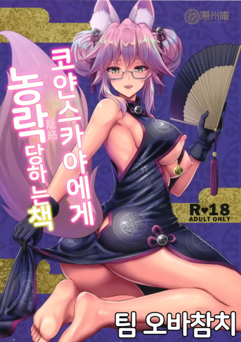 (C95) [Yohsyuan (Son Yohsyu)] Cojanskaya ni Rouraku Sareru Hon | 코얀스카야에게 농락당하는 책 (Fate/Grand Order) [Korean] [팀 오바참치] cover