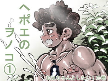 [Hastured Cake] Hepoe no Wonoko 1 - Onii-chan to Shitai! no Maki [Digital] cover