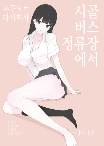 [Akai Ishi (Fukumoto Masahisa)] Inaka no Bus-tei nite - At the Bus Stop in the Countryside | 시골 버스 정류장에서 [Korean] [그럴수도있지]  [Digital] cover