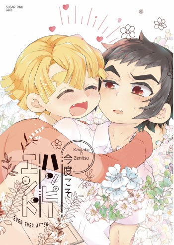 [SUGAR PINK (Aaco)] Kondo koso Happy End (Kimetsu no Yaiba) [Sample] cover