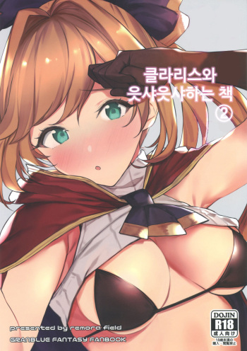 (C97) [remora field (remora)] Clarisse-chan to Ichaicha Suru Hon 2 | 클라리스와 읏샤읏샤하는 책 #2 (Granblue Fantasy) [Korean] cover