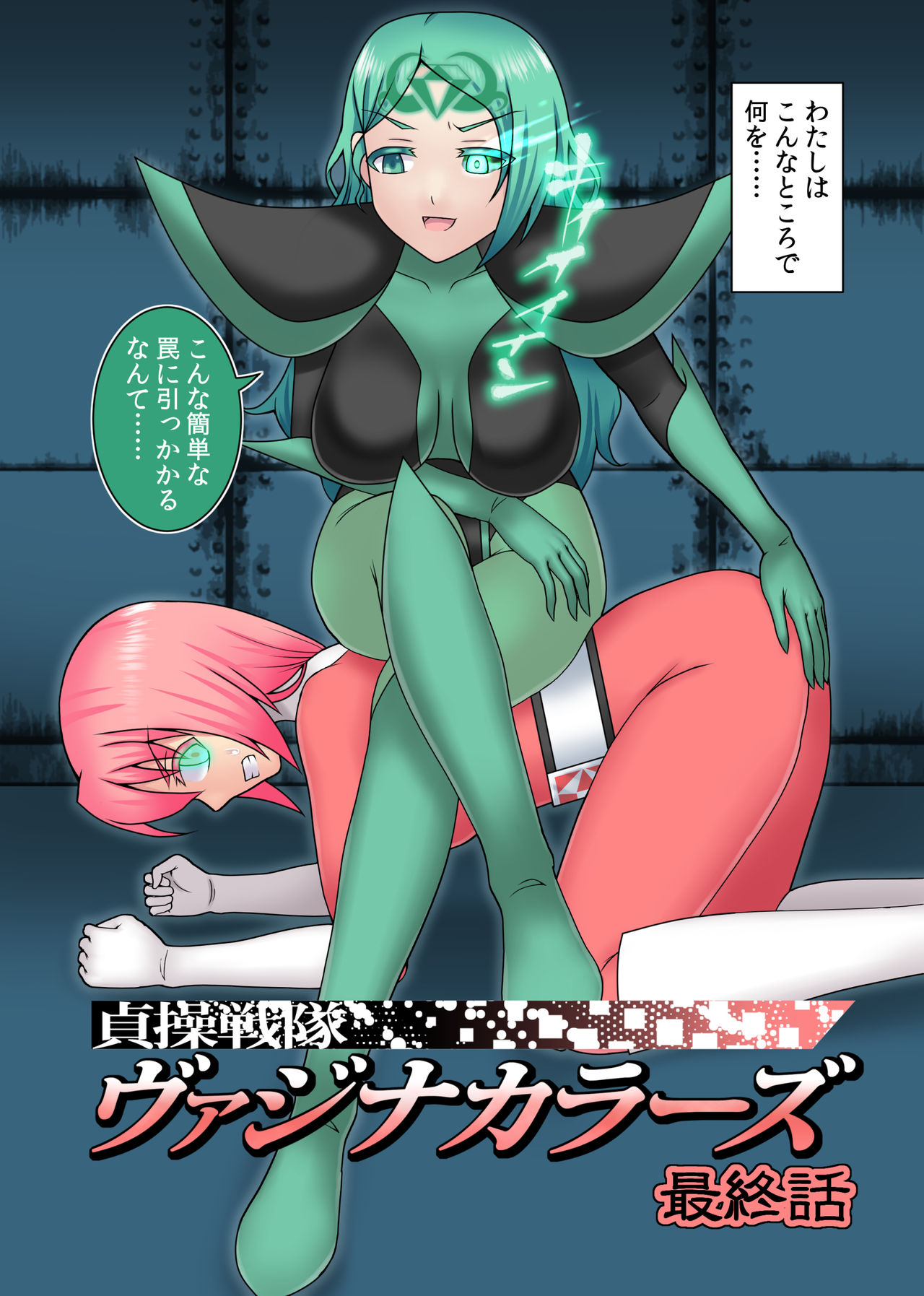 Teisou Sentai Virginal Colors Saishuuwa page 1 full
