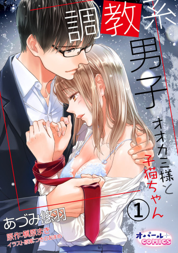 [Adumi Yuu] Choukyou-kei Danshi Ookami-sama to Koneko-chan Ch. 1-3 cover
