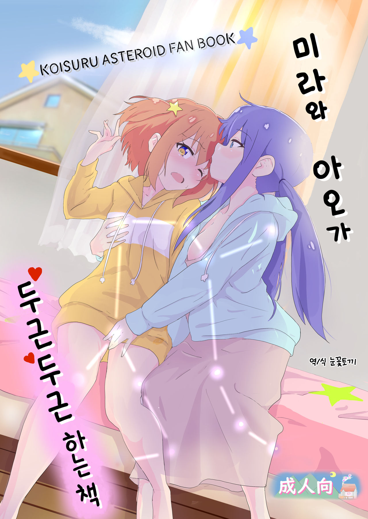 Mira to Ao ga Muramura Suru Hanashi | 미라와 아오가 두근두근하는 책 page 1 full