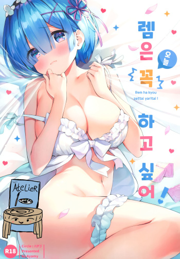 (AC2) [Hachigo (Ayamy)] Rem wa Kyou Zettai Yaritai! | 렘은 오늘 꼭 하고 싶어! (Re:Zero kara Hajimeru Isekai Seikatsu) [Korean] [Team AteLieR] cover