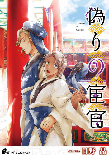 [Hino Akira] Itsuwari no Kangan [Koutei to Kangan Series -Bangaihen 1-] cover