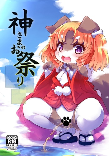 [Nyankone (ro)] Kami-sama no Omatsuri [Digital] cover